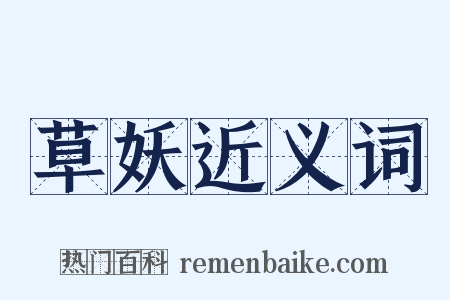 草妖近义词是什么意思的图片